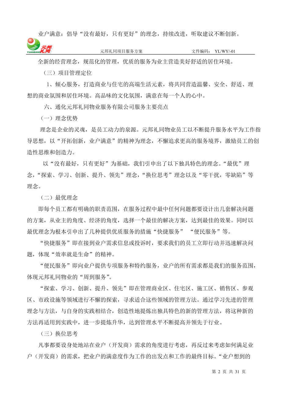 厚德载物销售期方案(技术标).docx_第2页