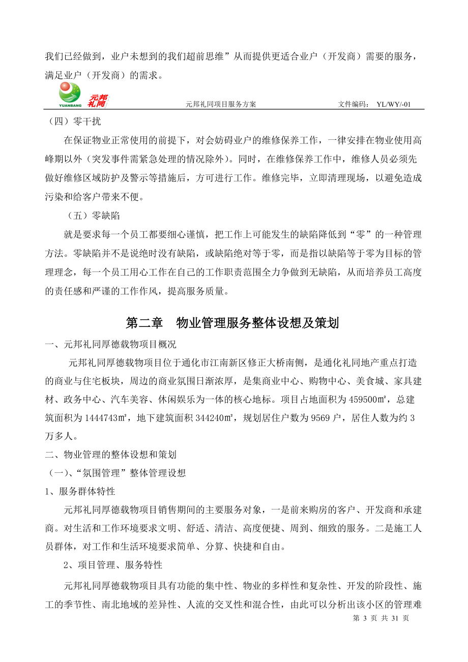 厚德载物销售期方案(技术标).docx_第3页