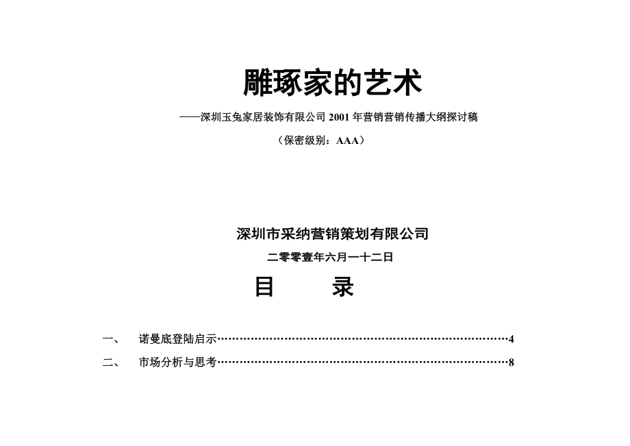 某装饰公司年度营销传播大纲.docx_第2页