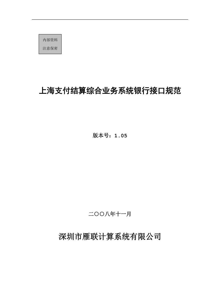 有限公司__上海支付结算综合业务系统银行接口规范.docx_第1页