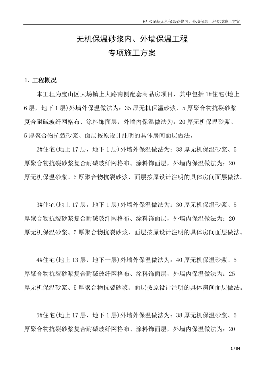 建筑节能施工专项方案.docx_第1页