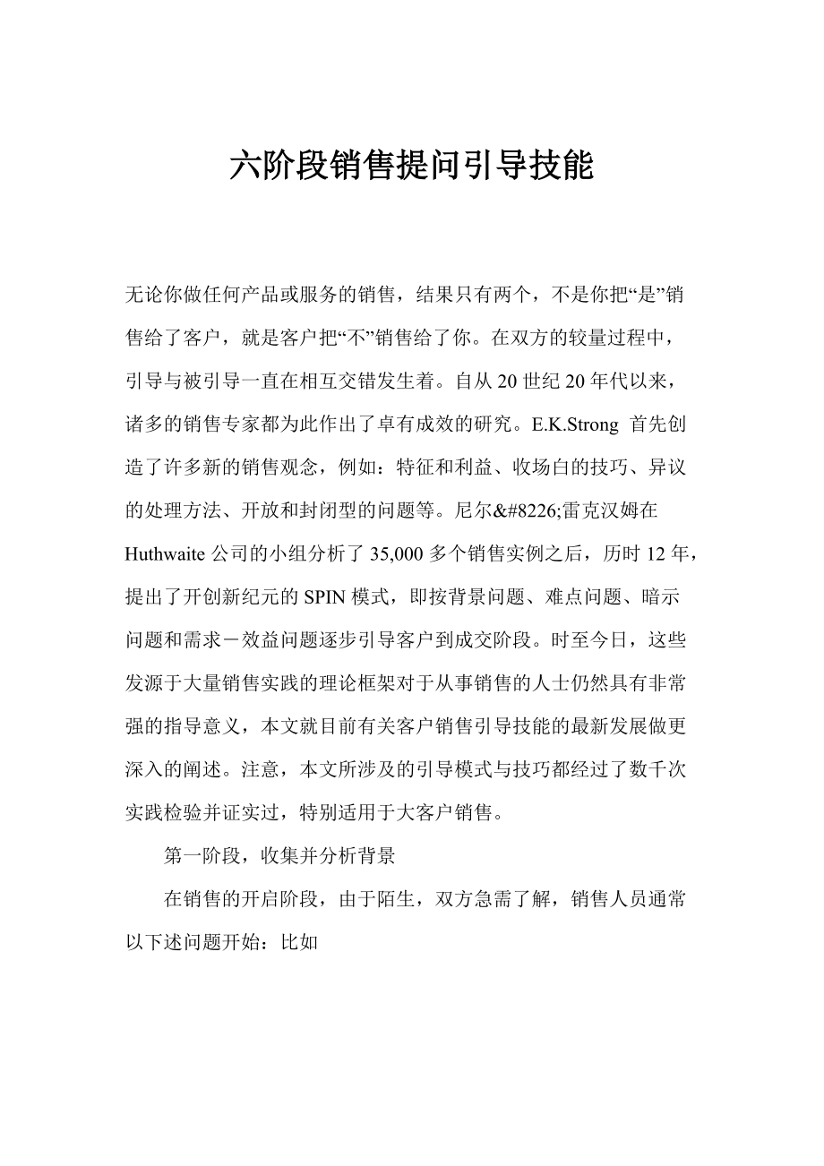 六阶段销售提问引导技能.docx_第1页