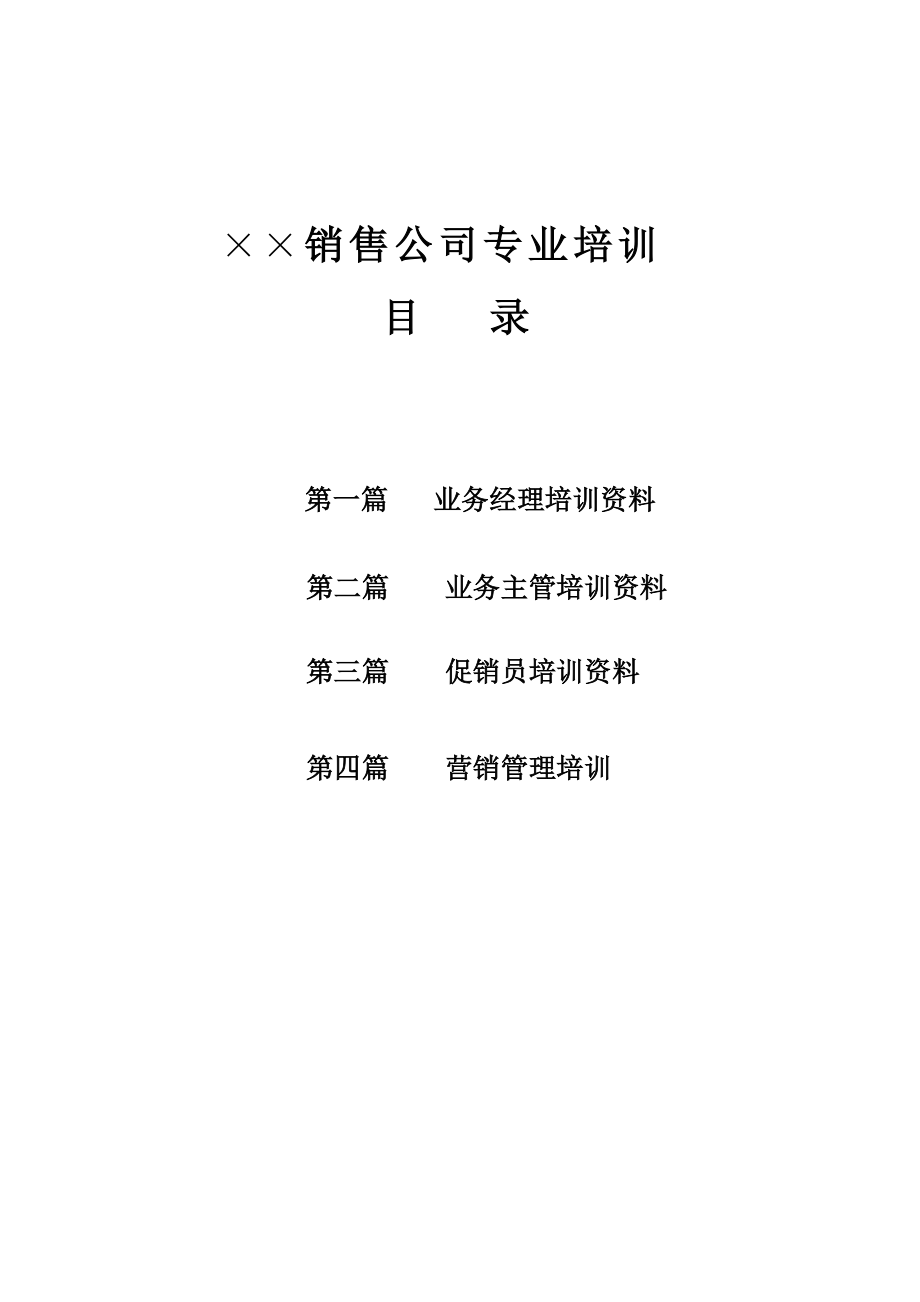 某销售公司专业培训资料.docx_第1页