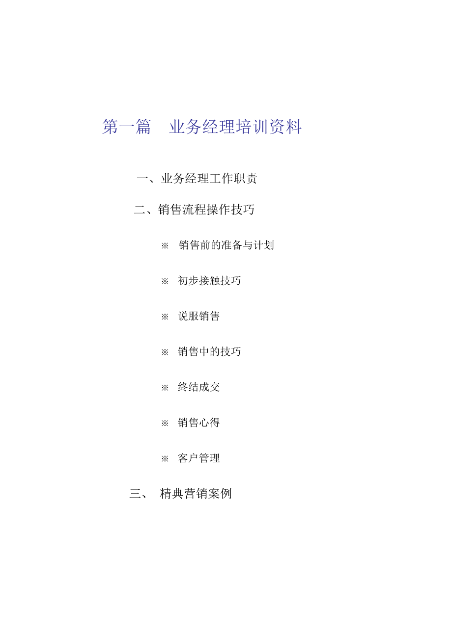 某销售公司专业培训资料.docx_第2页