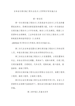 吉林省交通运输工程专业技术人员职称评审实施办法.docx