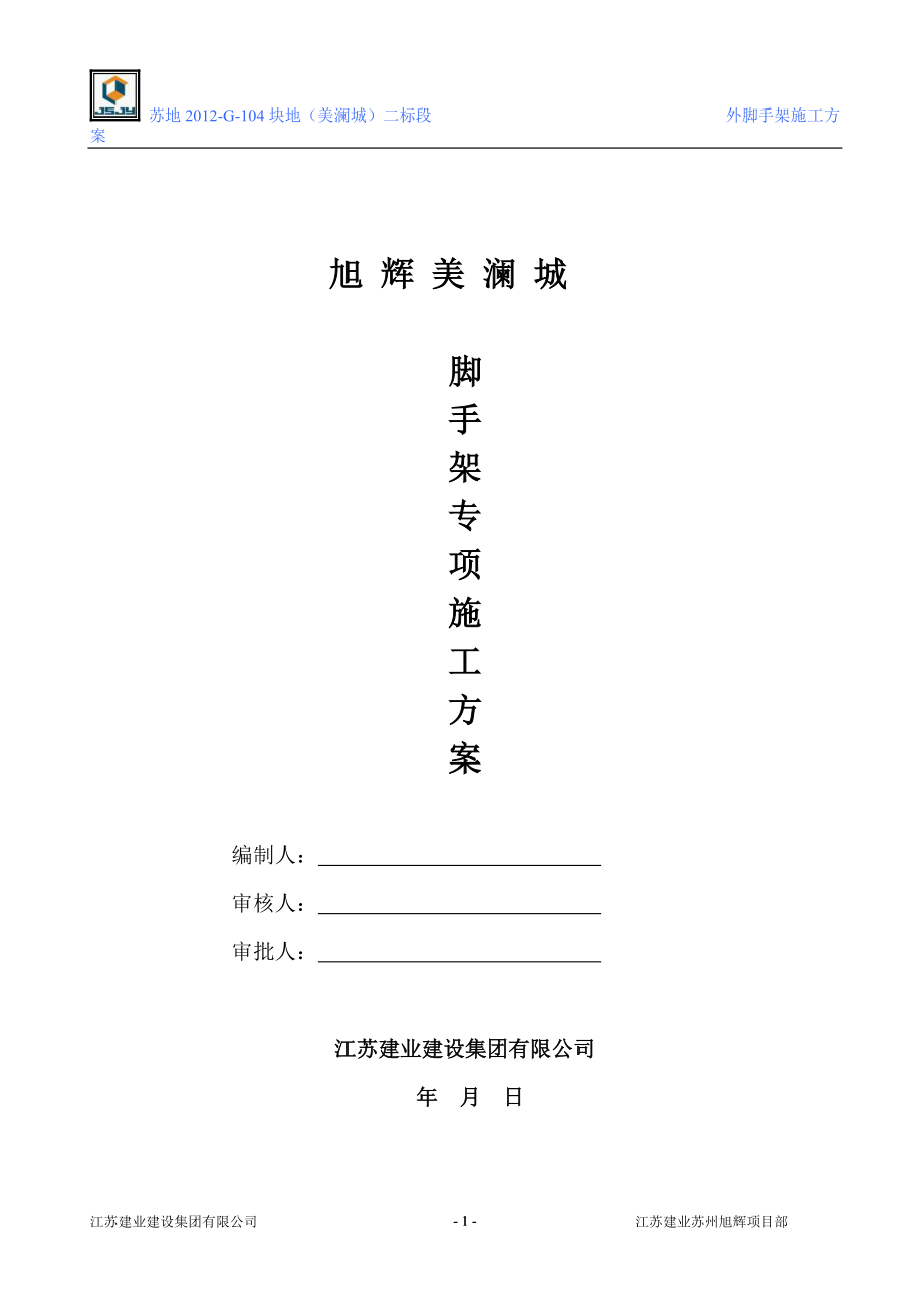 旭辉外架子施工方案.docx_第1页