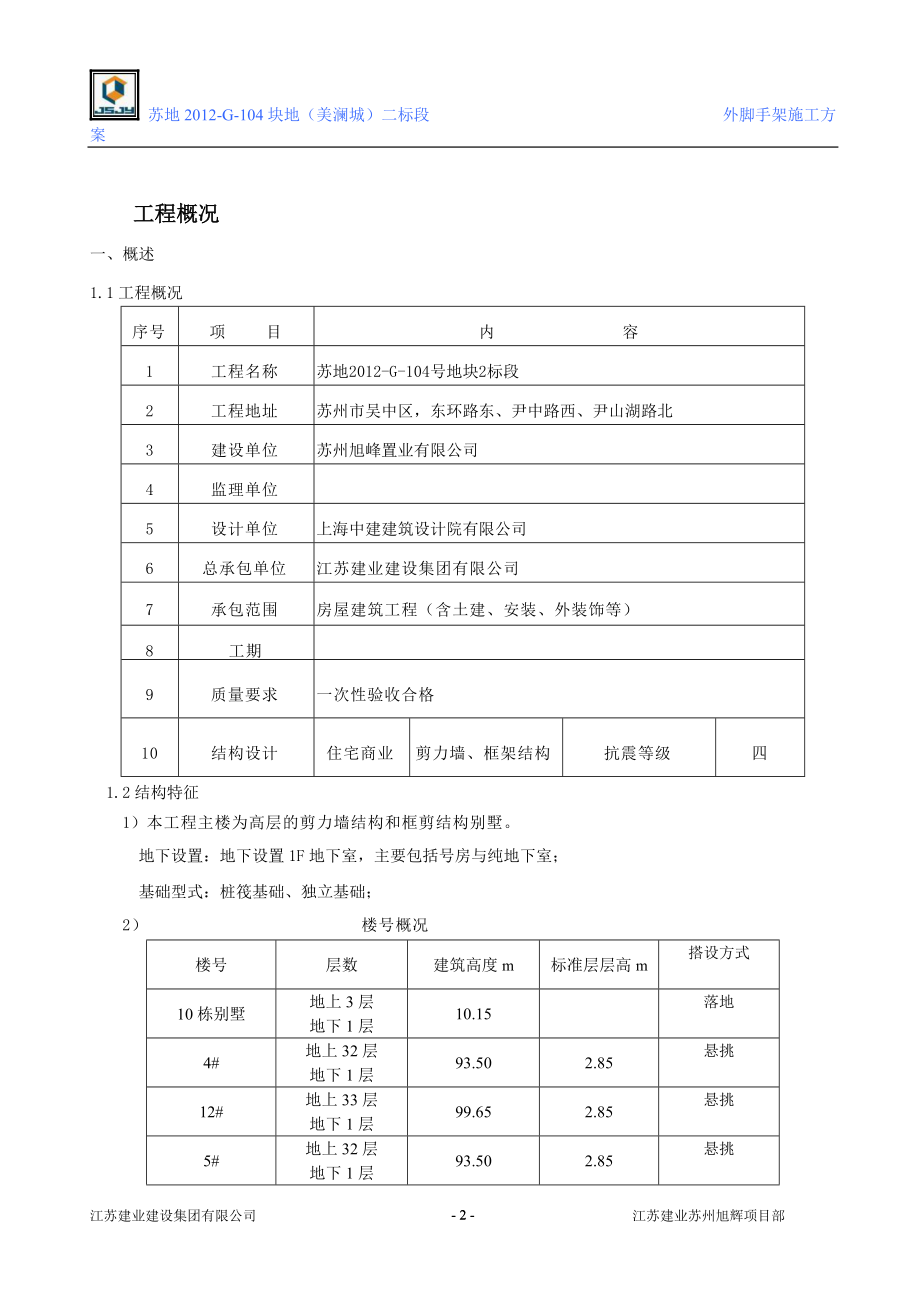 旭辉外架子施工方案.docx_第2页