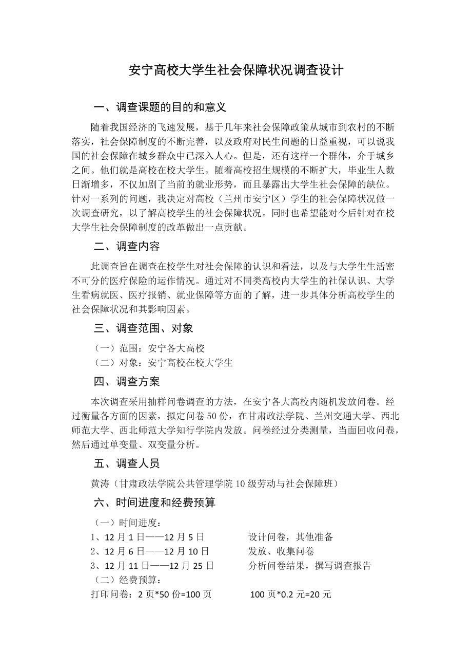 某学校大学生社会保障状况调查设计.docx_第3页