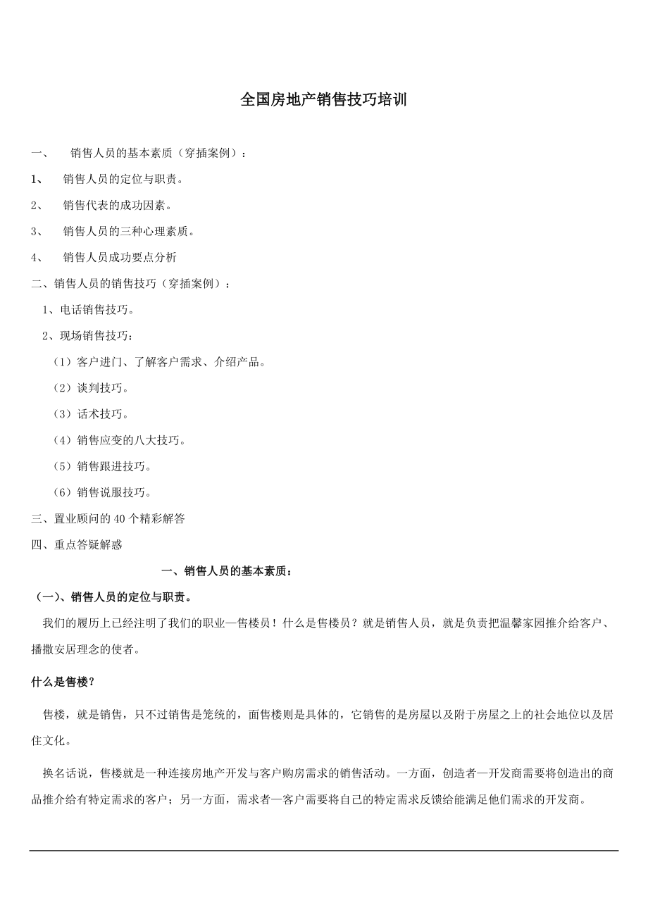 全国房地产销售技巧培训.docx_第1页