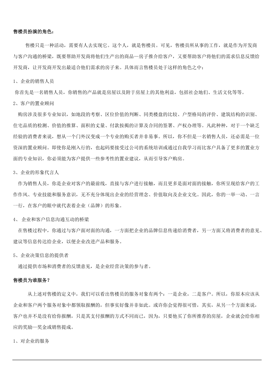 全国房地产销售技巧培训.docx_第2页