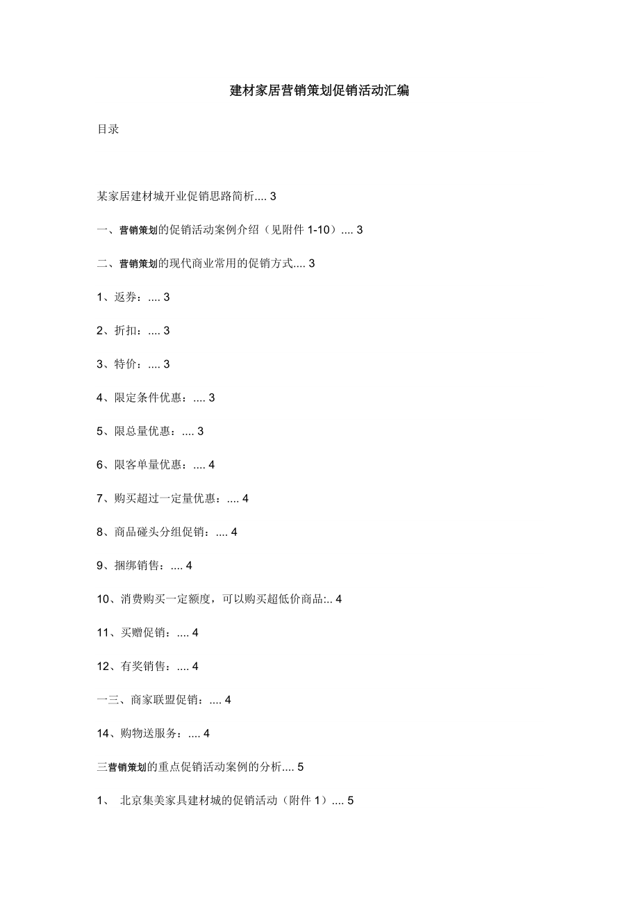 建材家居营销策划促销活动汇编.docx_第1页