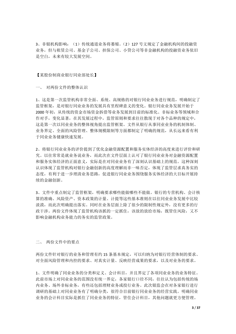 及文对银行同业业务的影响及对策.docx_第3页