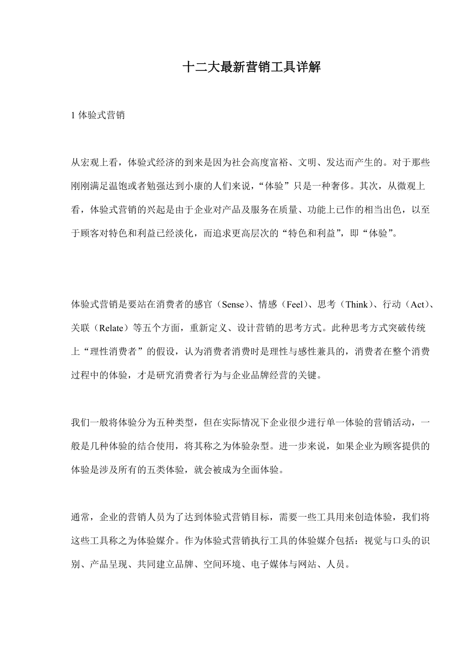 十二大最新营销详解.docx_第1页