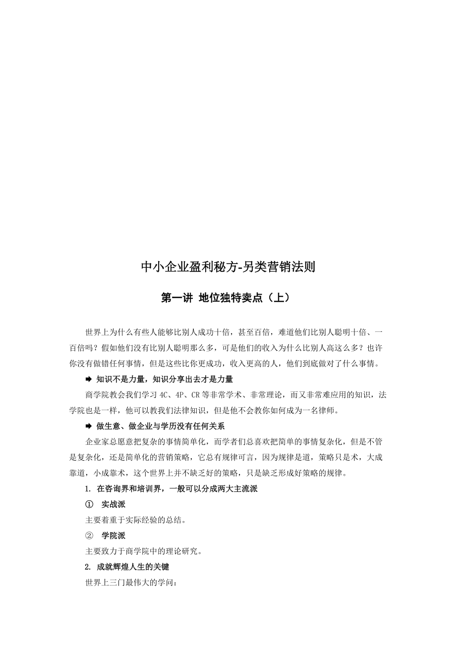 中小企业另类盈利模式营销法则.docx_第1页