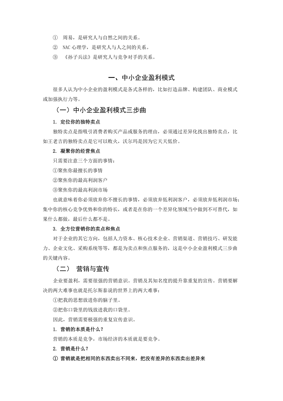 中小企业另类盈利模式营销法则.docx_第2页