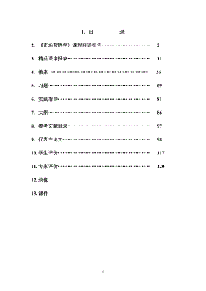 市场营销学课程自评报告.docx