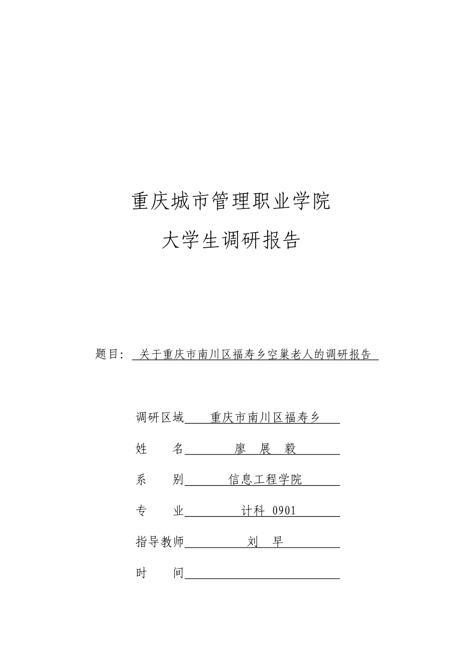 有关重庆市南川区福寿乡空巢老人的调研报告.docx_第1页