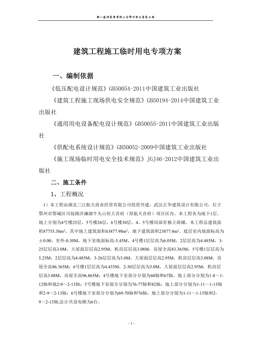 建筑工程施工临时用电专项方案(泊湖湾三期工程).docx_第1页