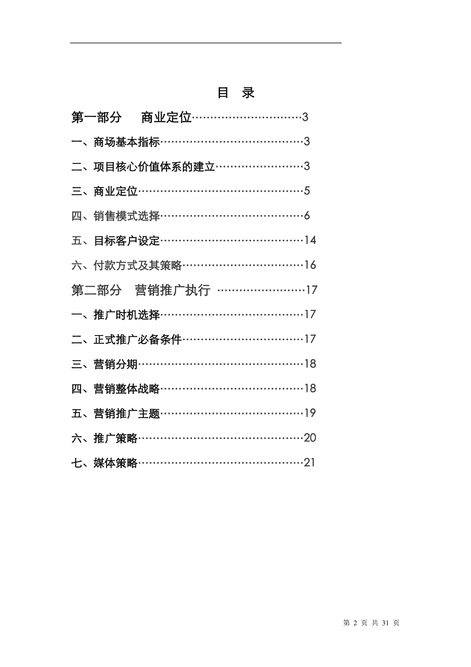 兴义吉诚尚都商业定位及营销推广方案(定稿).docx_第2页