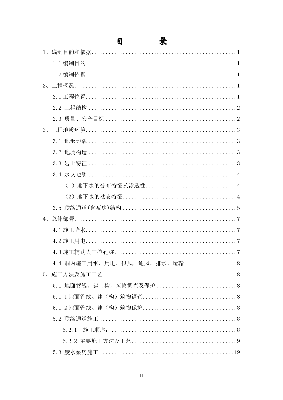 土建2标联络通道施工方案.docx_第2页