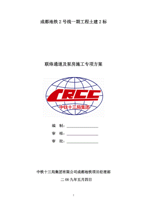 土建2标联络通道施工方案.docx