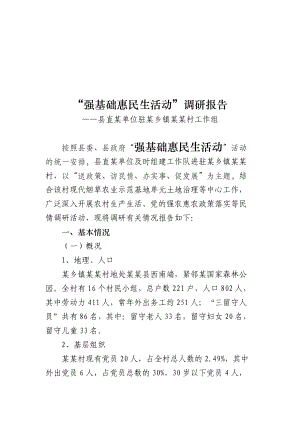 关于强基础惠民生活动的调研报告.docx