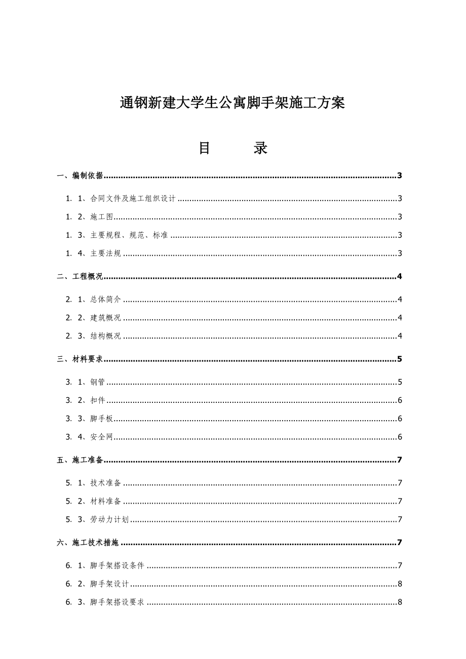 某学校学生公寓脚手架施工设计方案.docx_第1页