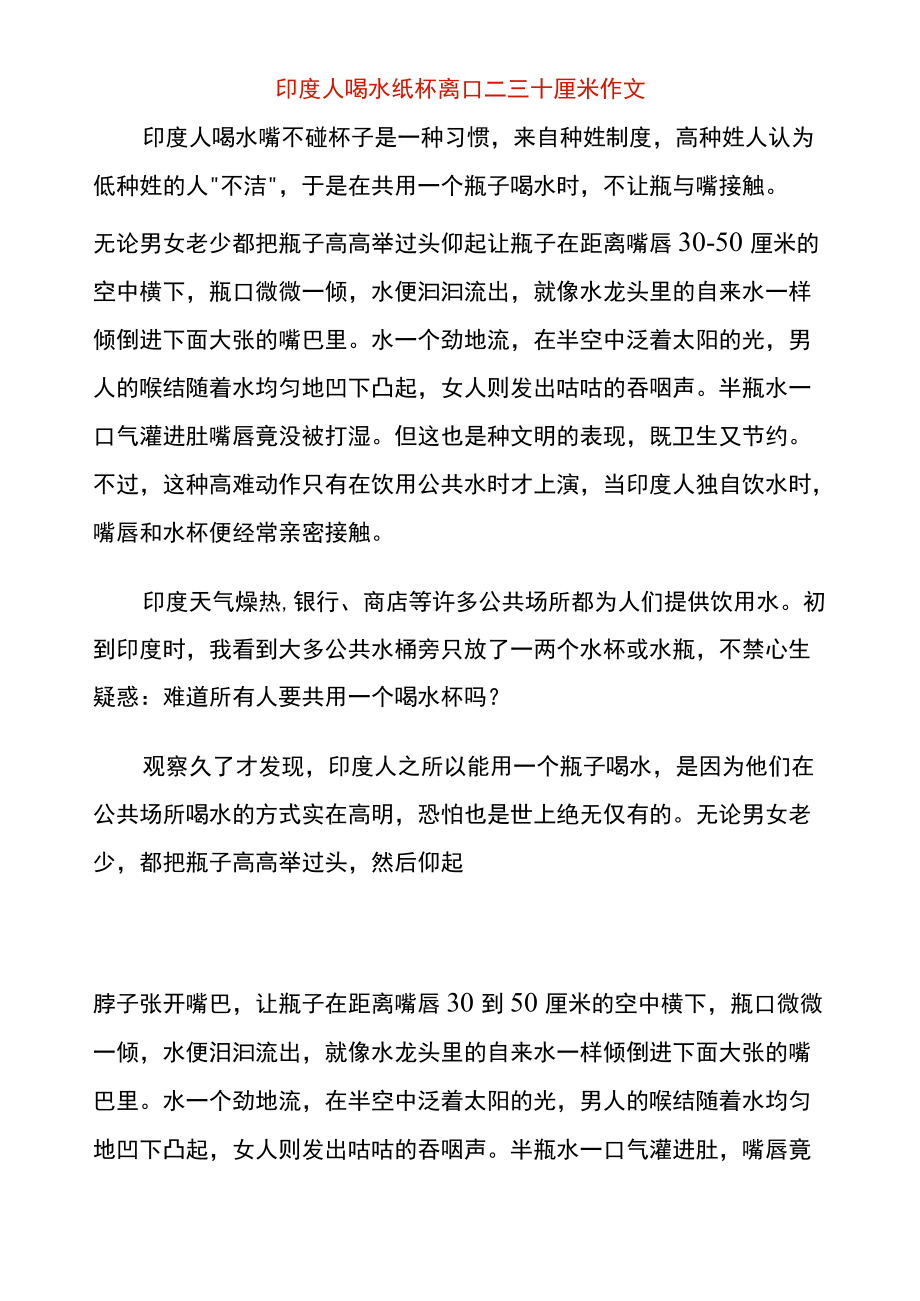 印度人喝水纸杯离口二三十厘米作文.docx_第1页