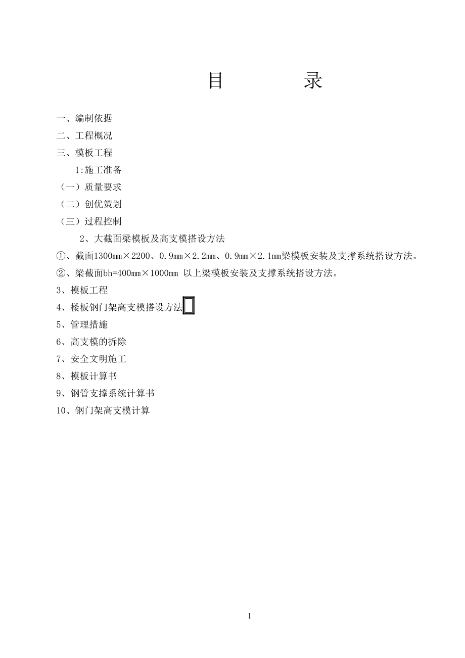 某商住楼转换层模板施工方案1-.docx_第1页