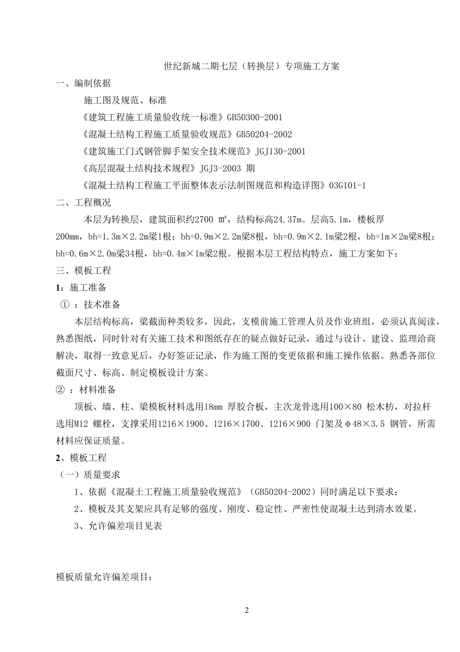 某商住楼转换层模板施工方案1-.docx_第2页