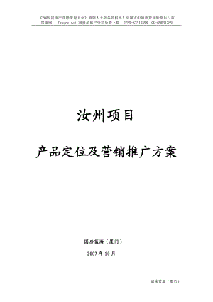 某房地产项目产品定位及营销推广方案.docx