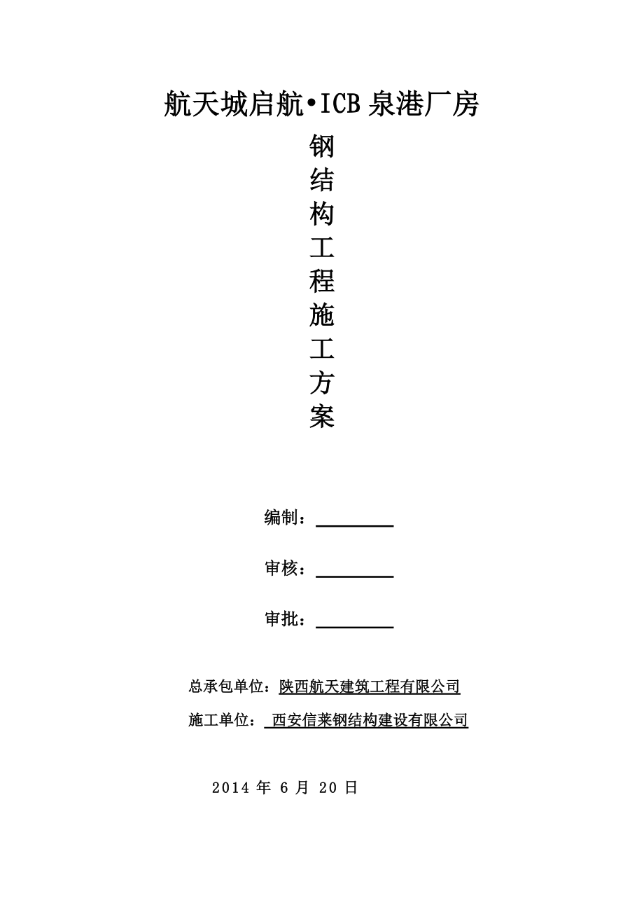 泉港钢结构施工方案825.docx_第1页