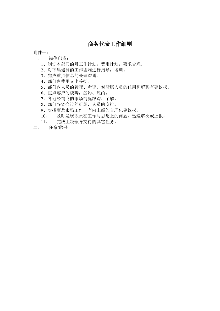 商务代表的工作细则.docx_第1页