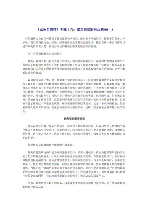 业务员培训教材之建立稳定的商业联系.docx