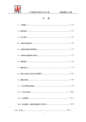 某区工程转换梁施工方案.docx