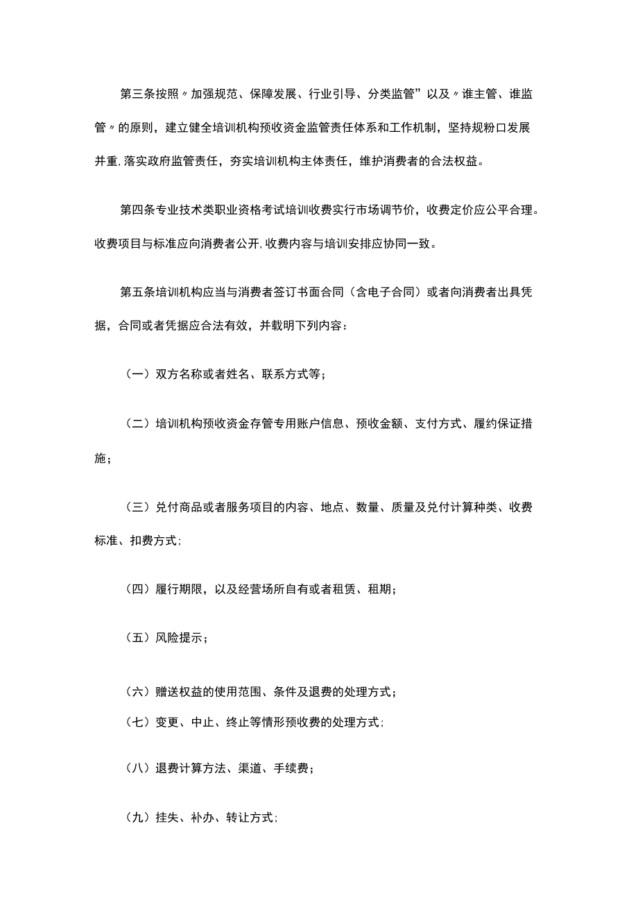 北京市专业技术类职业资格考试培训机构单用途预付卡预收资金监管细则（试行）.docx_第2页