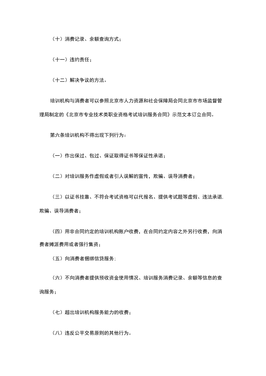 北京市专业技术类职业资格考试培训机构单用途预付卡预收资金监管细则（试行）.docx_第3页