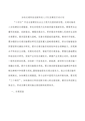 加快交通科技创新科技人才队伍建设行动计划.docx