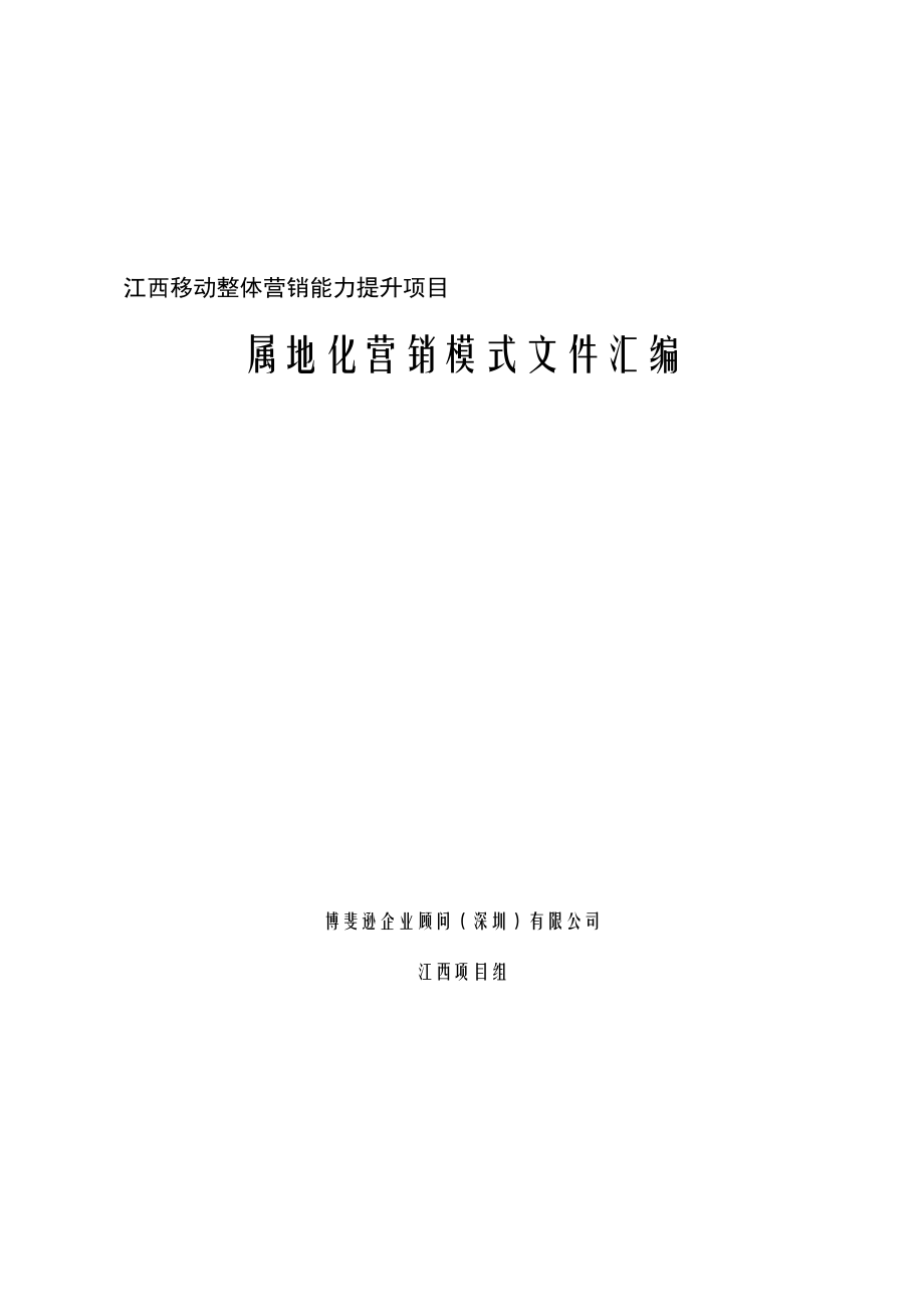 某移动公司-属地化营销模式文件汇编.docx_第1页