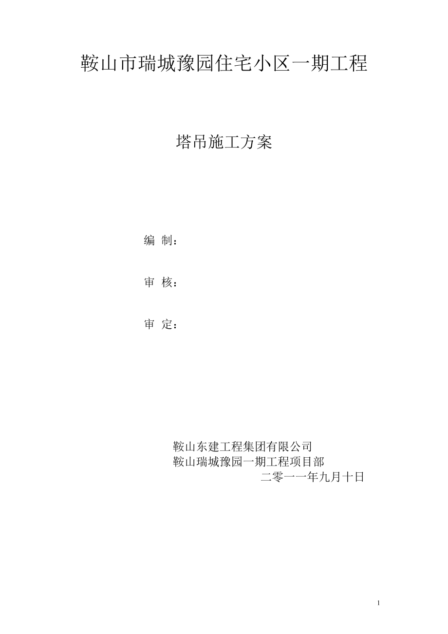 塔吊施工方案(修改).docx_第1页