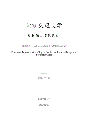 国美数字认证业务综合管理系统的设计与实现.docx