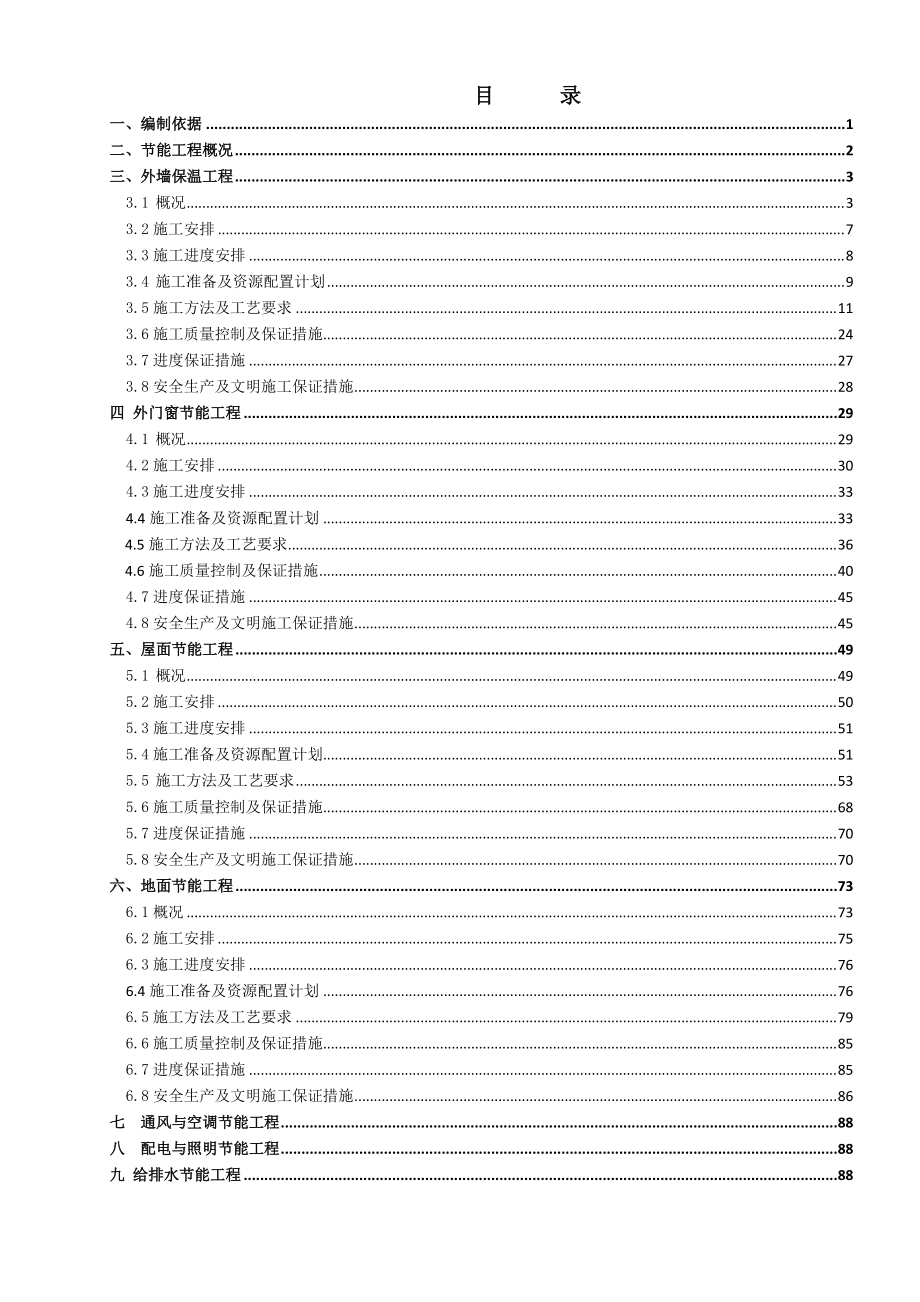 建筑节能工程施工专项方案住建部检查通过.docx_第2页