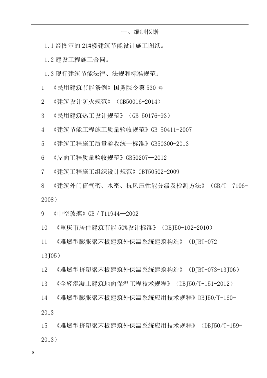 建筑节能工程施工专项方案住建部检查通过.docx_第3页