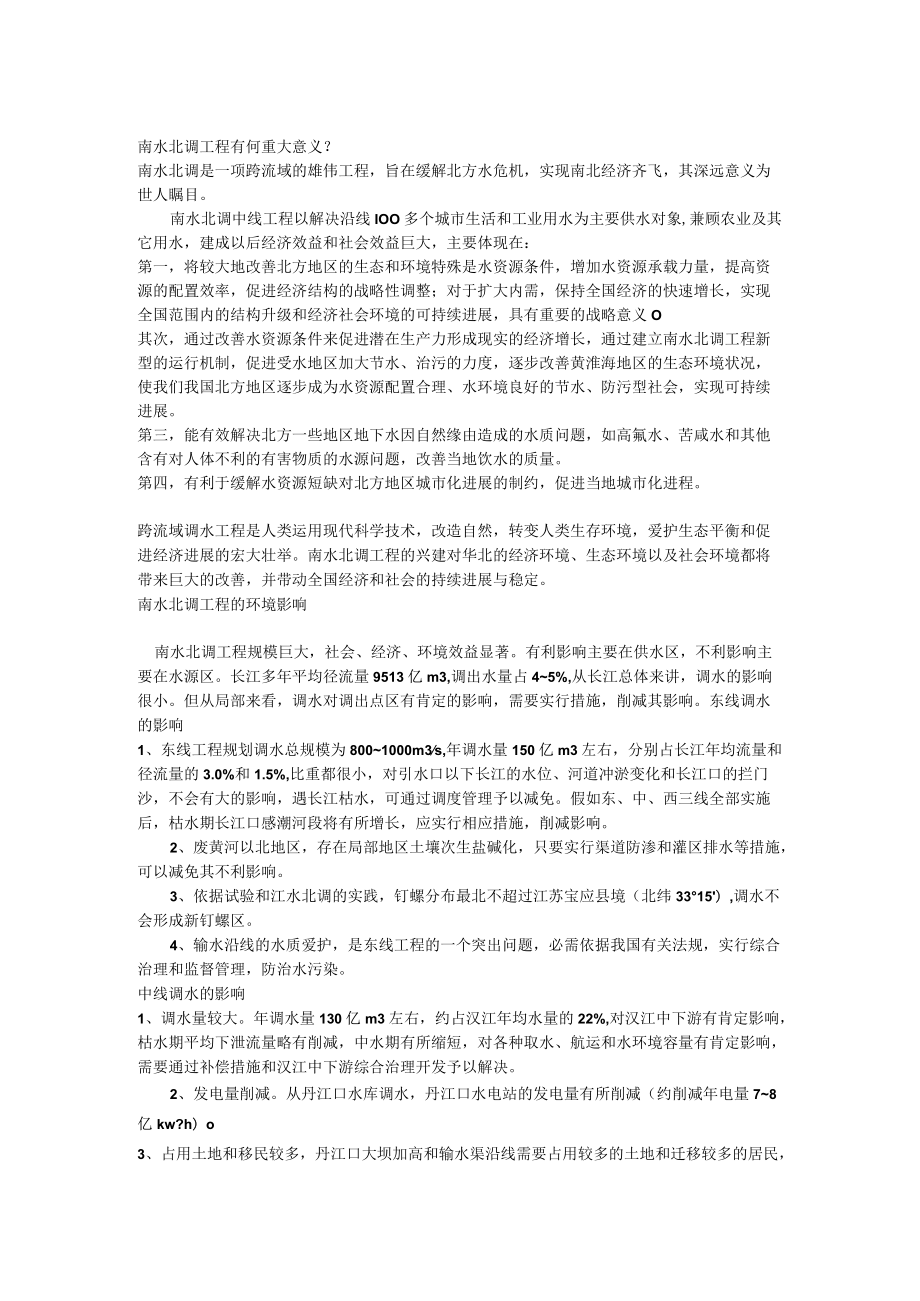 南水北调工程的意义和对环境的影响.docx_第1页