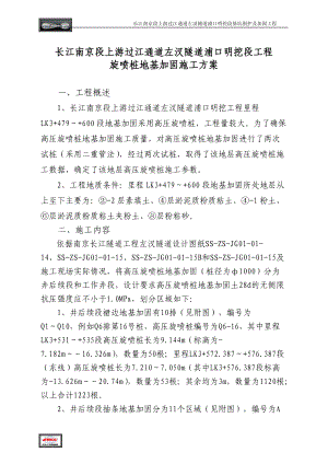 旋喷桩1000加固施工方案.docx