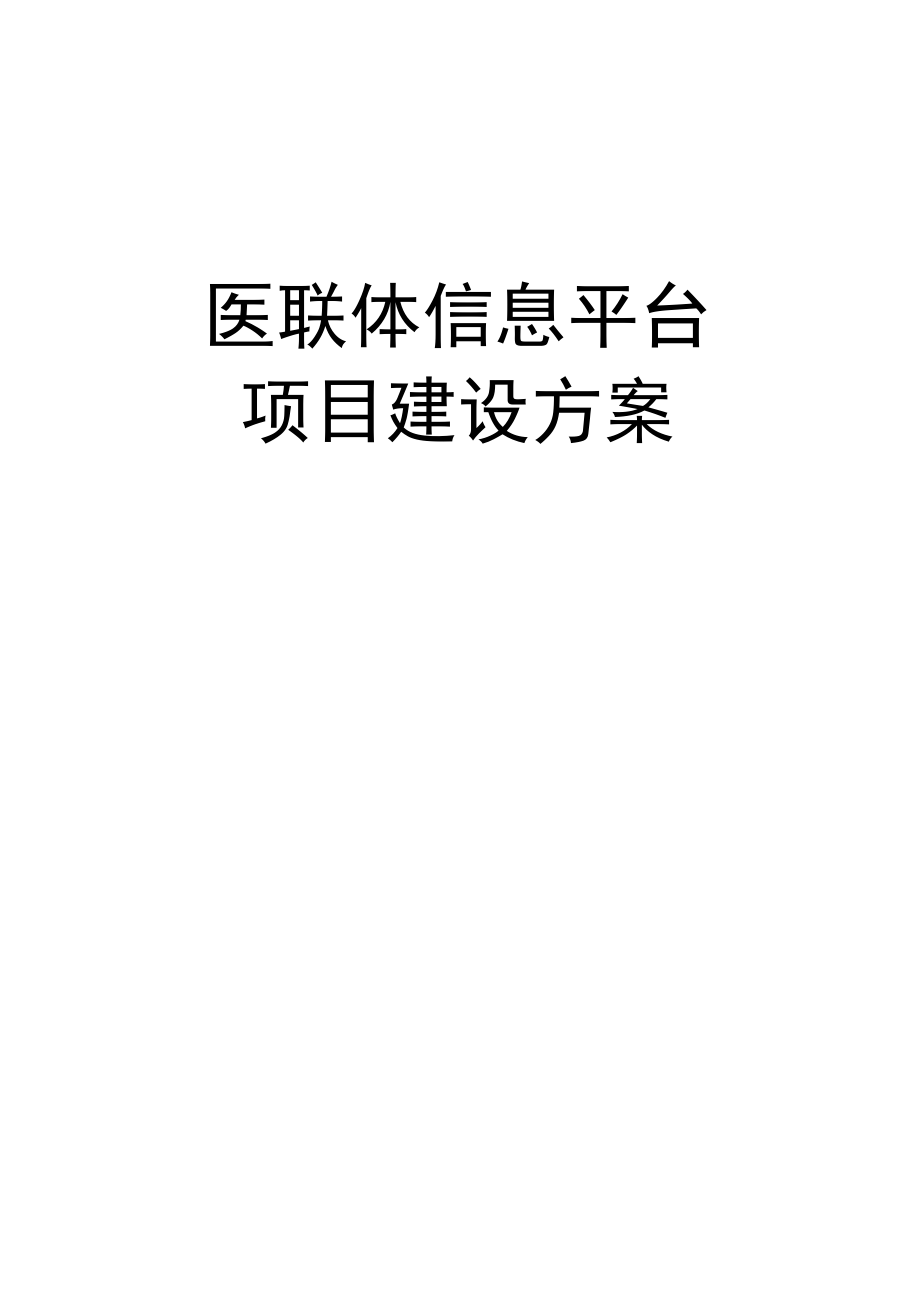 医联体信息平台项目建设方案.docx_第1页