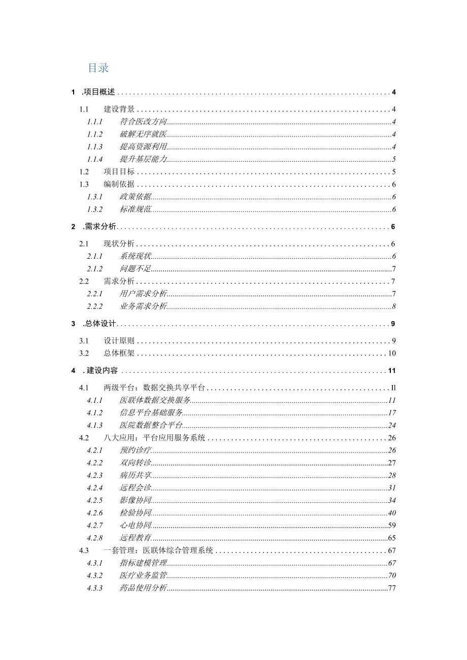 医联体信息平台项目建设方案.docx_第2页