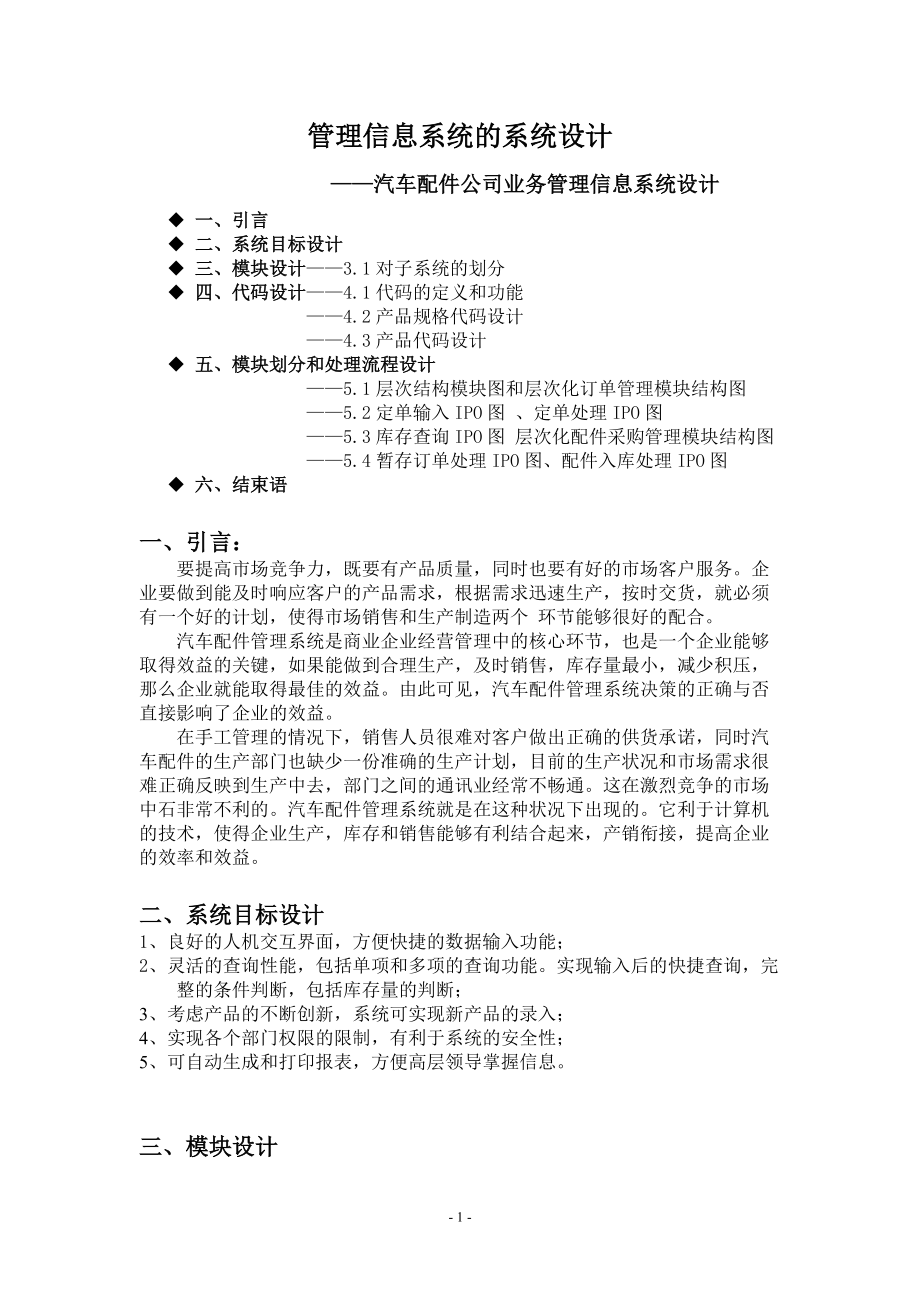 汽车配件公司业务管理信息系统设计.docx_第1页