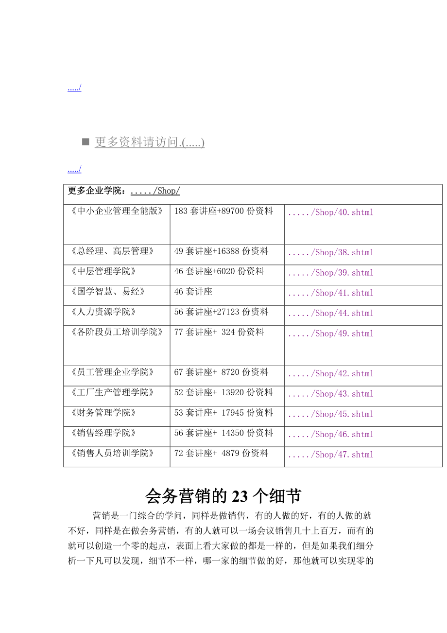 浅析会务营销的细节.docx_第1页