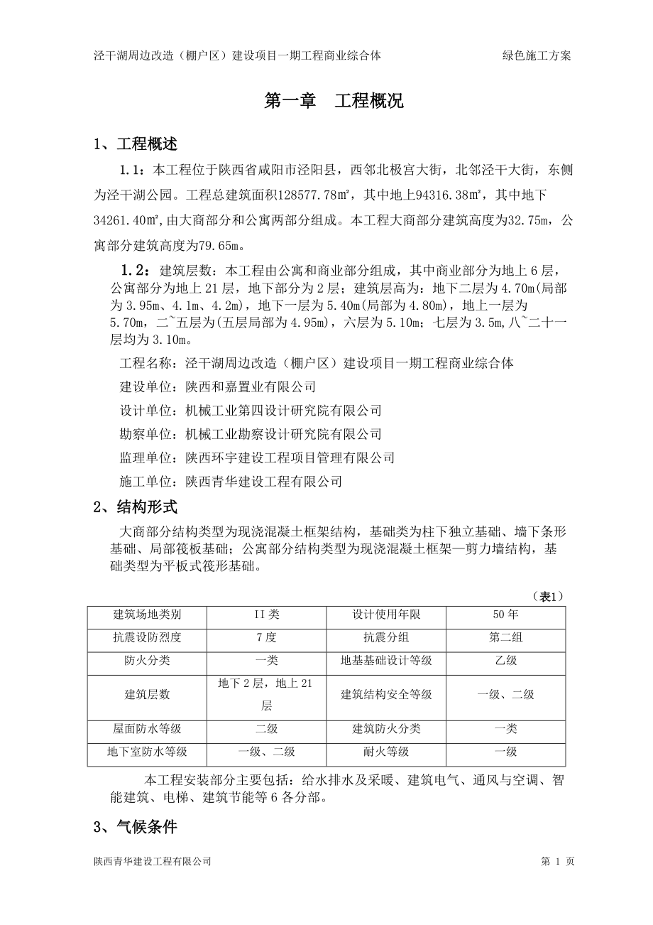 泾干湖绿色施工方案.docx_第1页